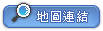 地圖連結