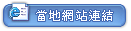 當地網站連結