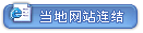 当地网站连结