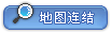 地图连结