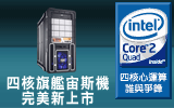 Intel 四核旗鑑宙斯機完美新上市