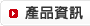 產品訊息